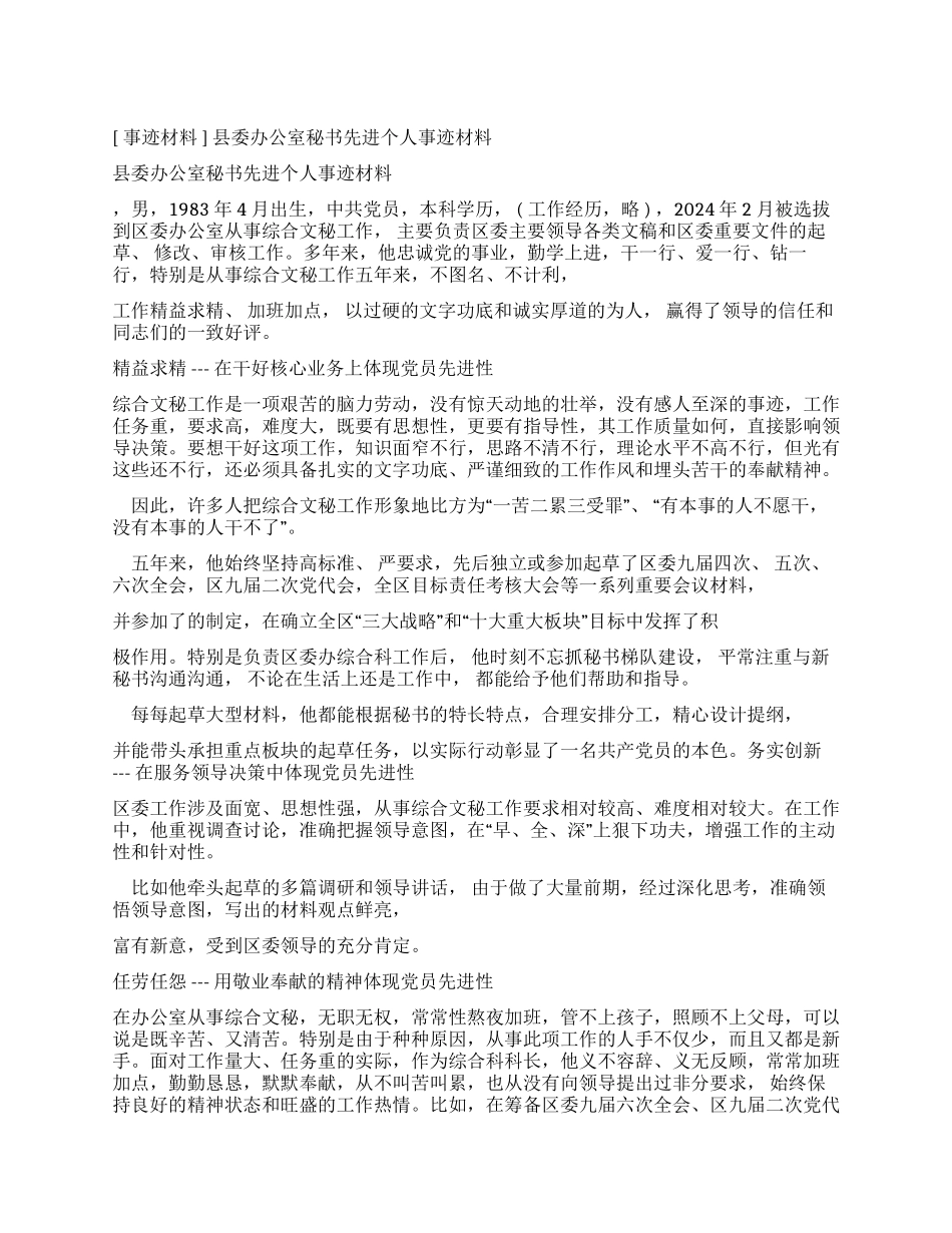 县委办公室秘书先进个人事迹学习材料_第1页