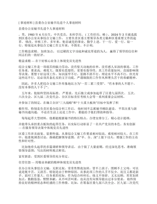 县委办公室秘书先进个人事迹学习材料