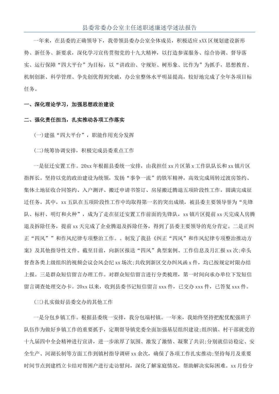 县委常委办公室主任述职述廉述学述法报告_第1页