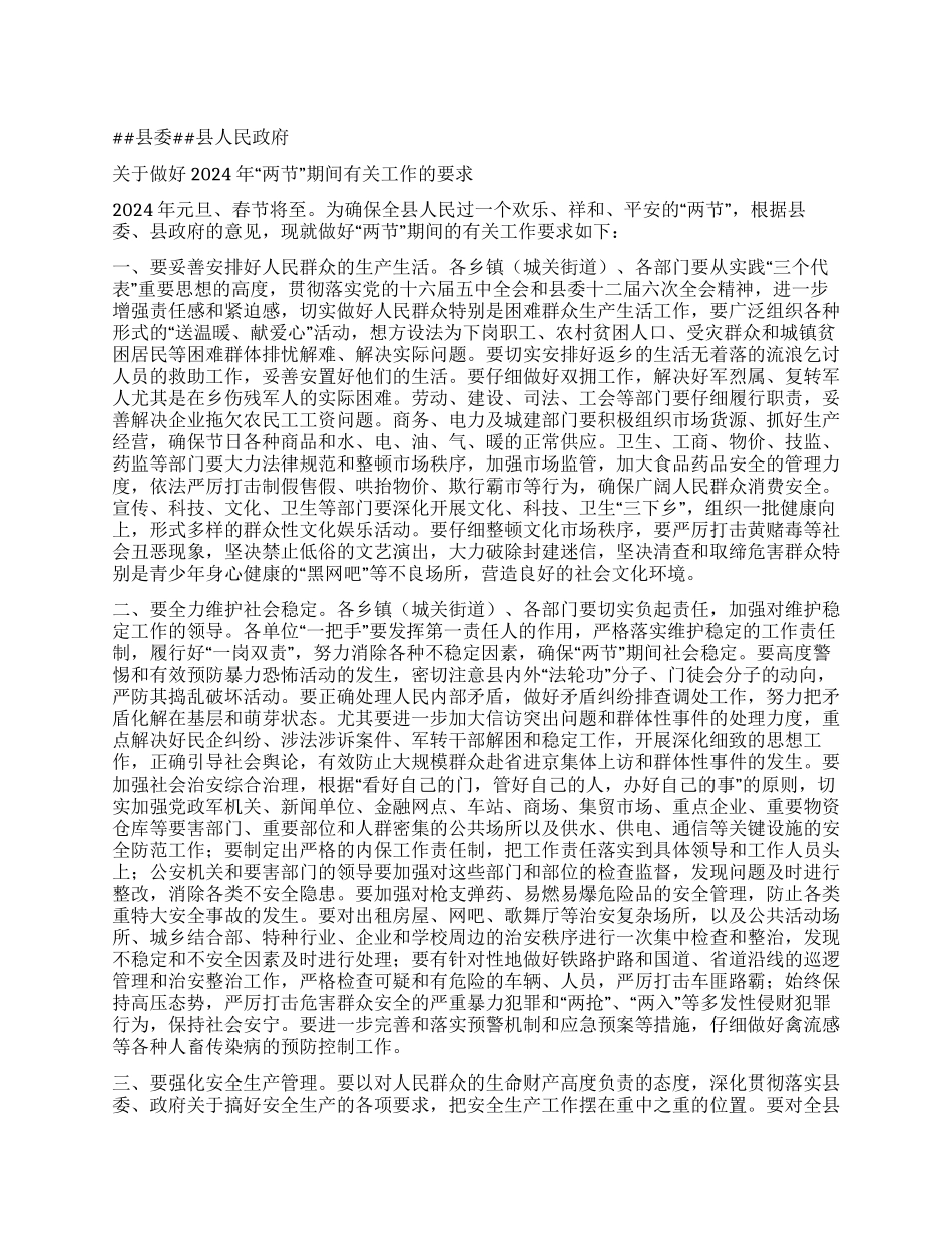 县委县政府关于做好的“两节期间有关工作的要_第1页