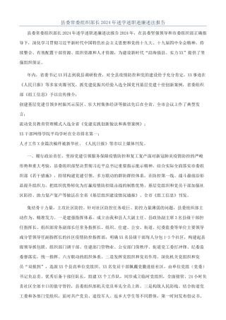 县委常委组织部长2024年述学述职述廉述法报告