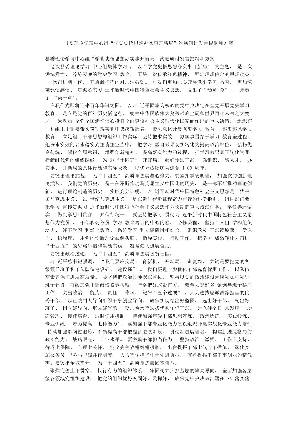 县委理论学习中心组“学党史悟思想办实事开新局”交流研讨发言提纲和方案_第1页