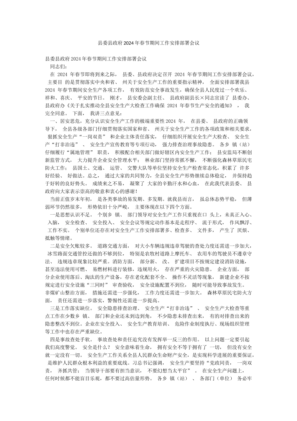 县委县政府2024年春节期间工作安排部署会议_第1页
