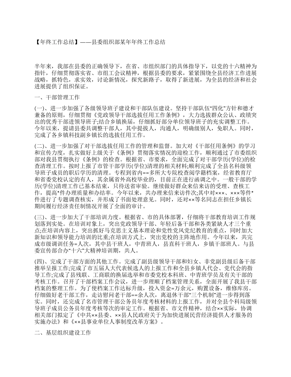 县委组织部某年年终工作总结_第1页