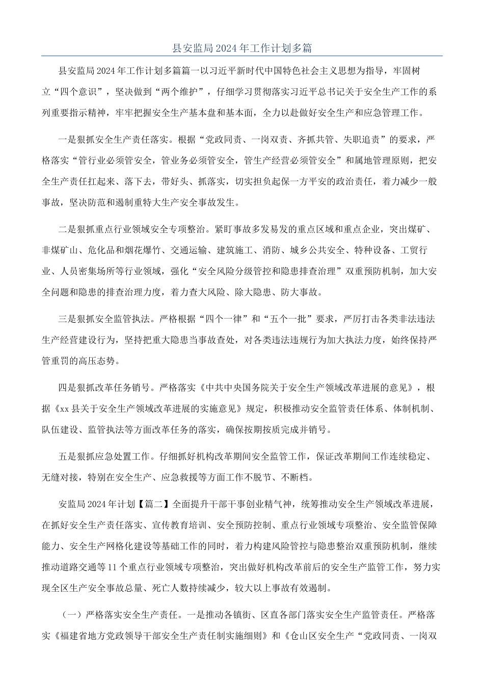 县安监局2024年工作计划多篇_第1页