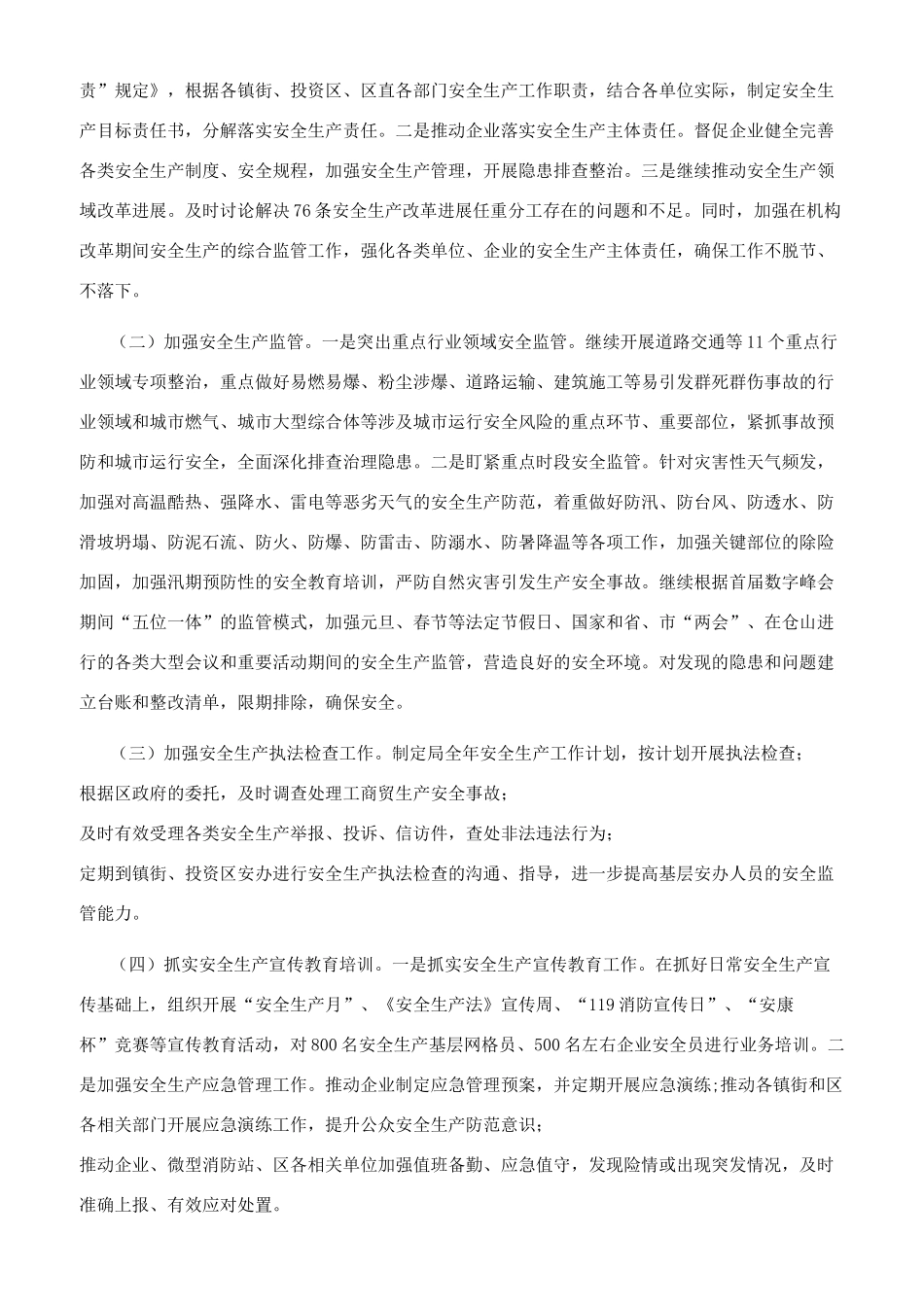 县安监局2024年工作计划多篇_第2页