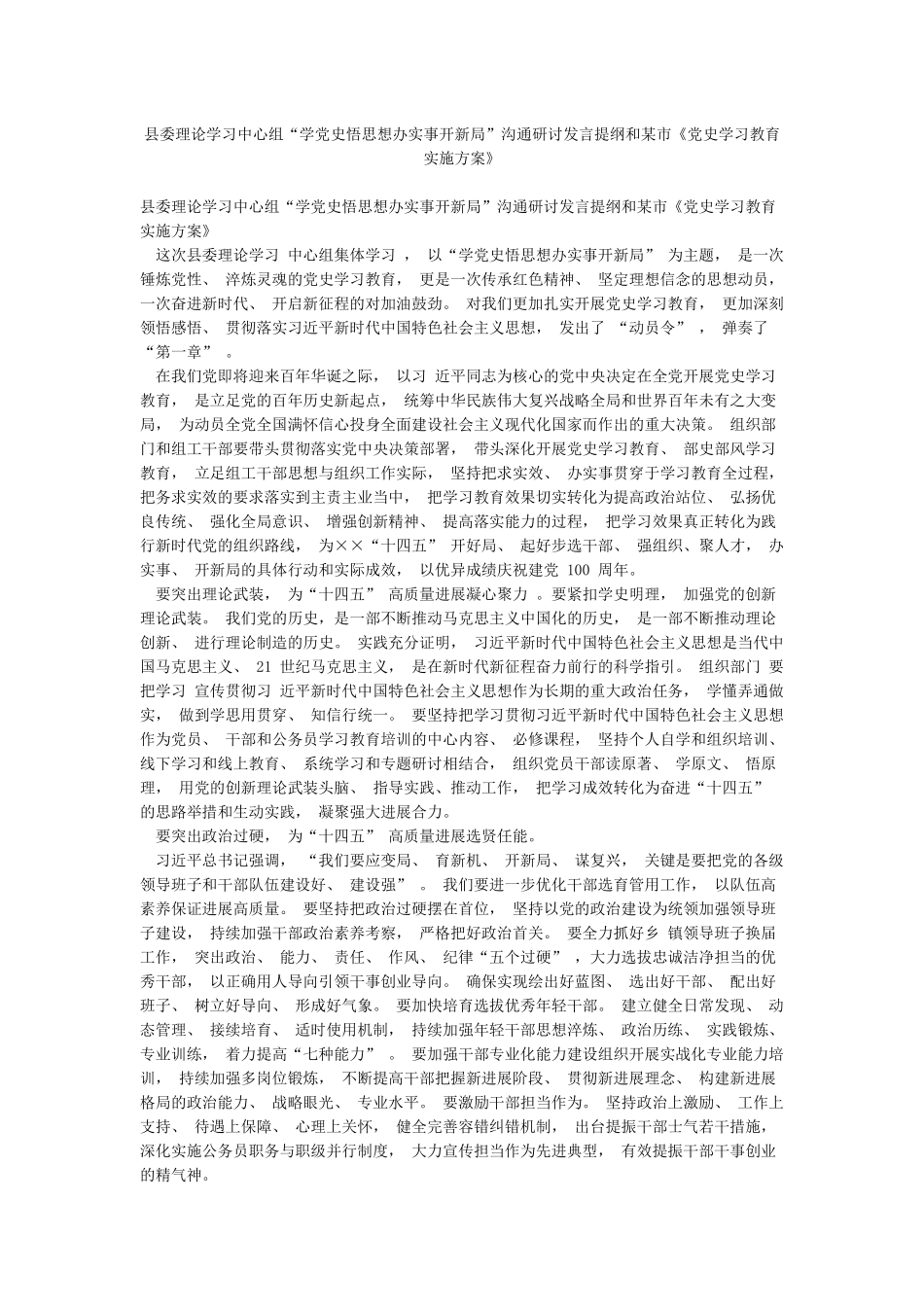 县委理论学习中心组“学党史悟思想办实事开新局”交流研讨发言提纲和某市《党史学习教育实施方案》_第1页