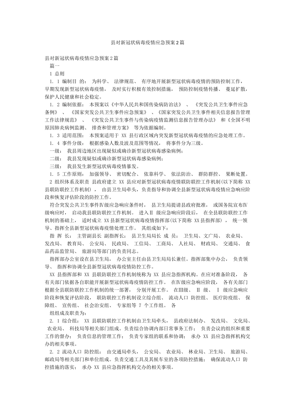 县对新冠状病毒疫情应急预案2篇_第1页