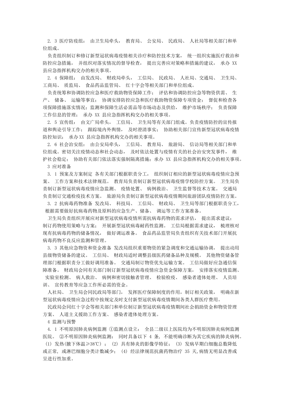 县对新冠状病毒疫情应急预案2篇_第2页