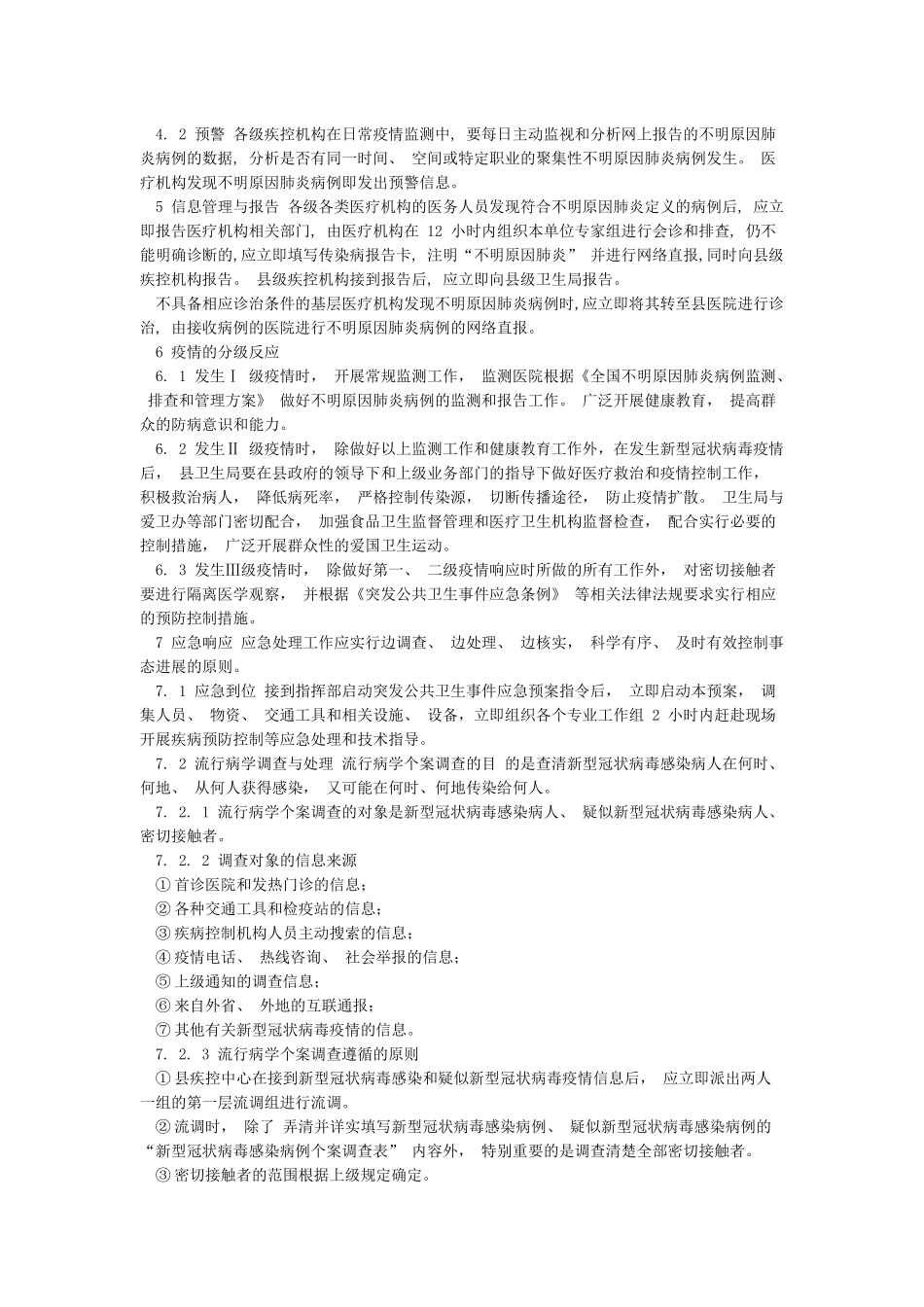 县对新冠状病毒疫情应急预案2篇_第3页