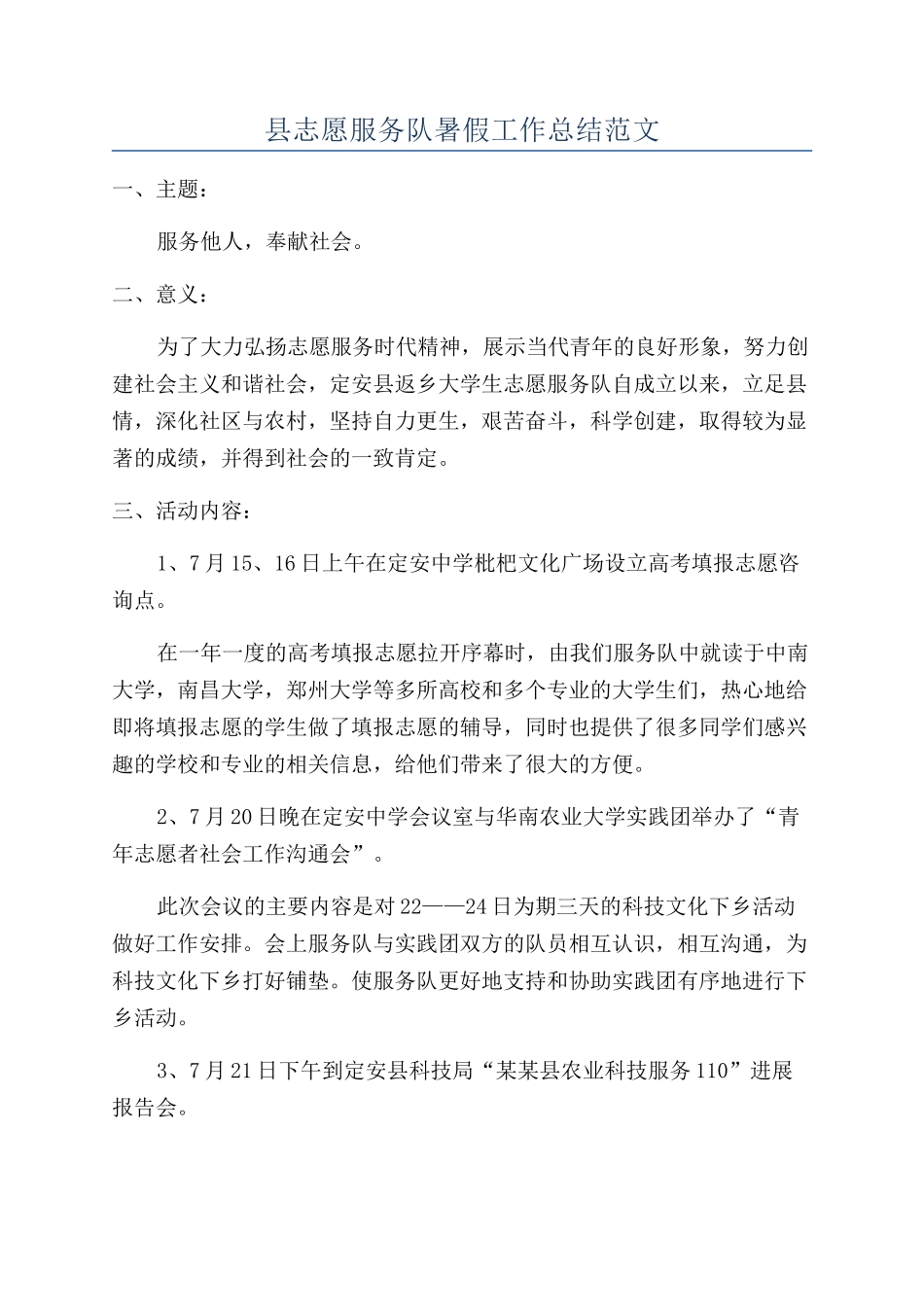县志愿服务队暑假工作总结范文_第1页
