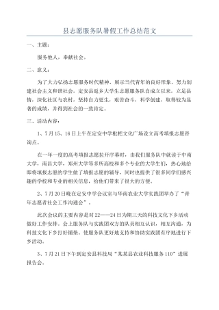 县志愿服务队暑假工作总结范文