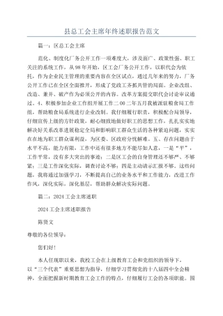 县总工会主席年终述职报告范文