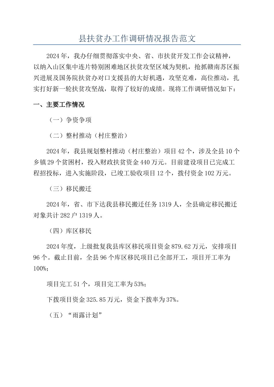 县扶贫办工作调研情况报告范文_第1页