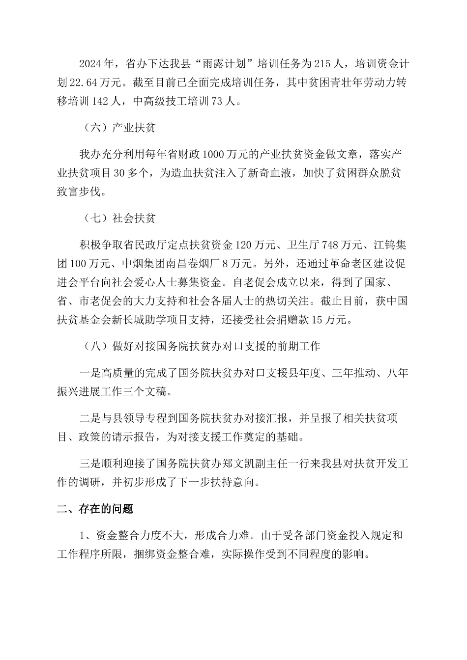 县扶贫办工作调研情况报告范文_第2页