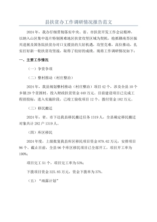 县扶贫办工作调研情况报告范文