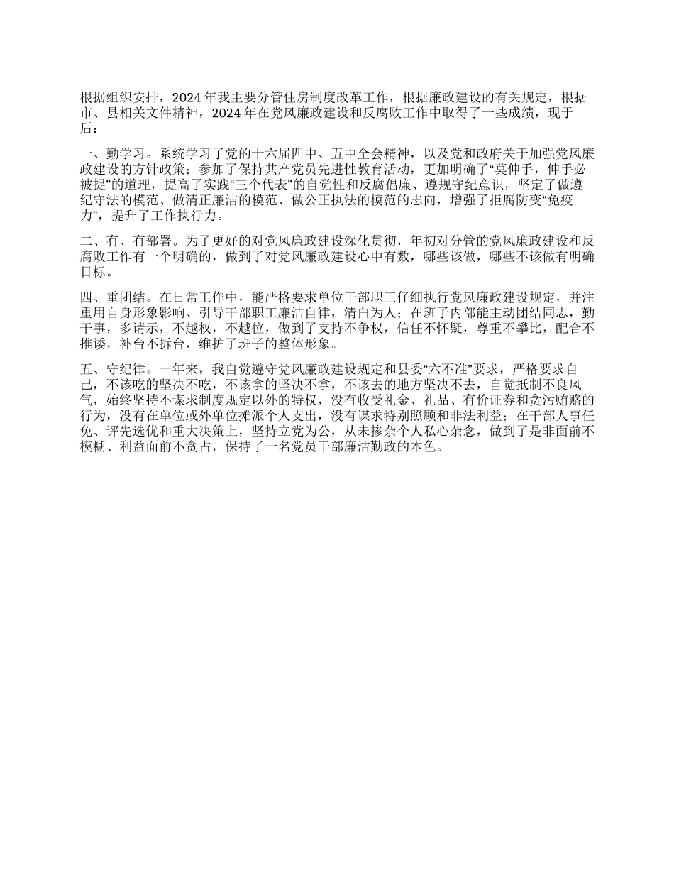 县房改办主任2024年党风廉政建设述职报告_第1页