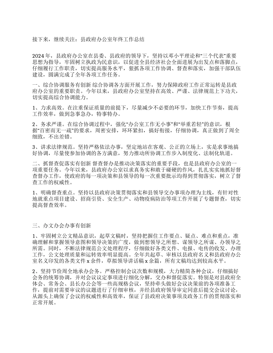 县政府办公室年终工作总结_第1页
