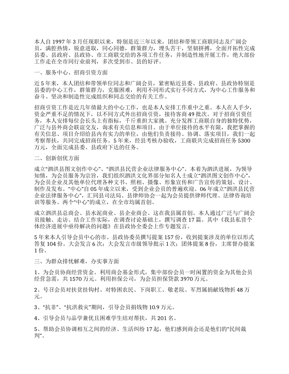 县政协副主席工商联会长述职报告_第1页