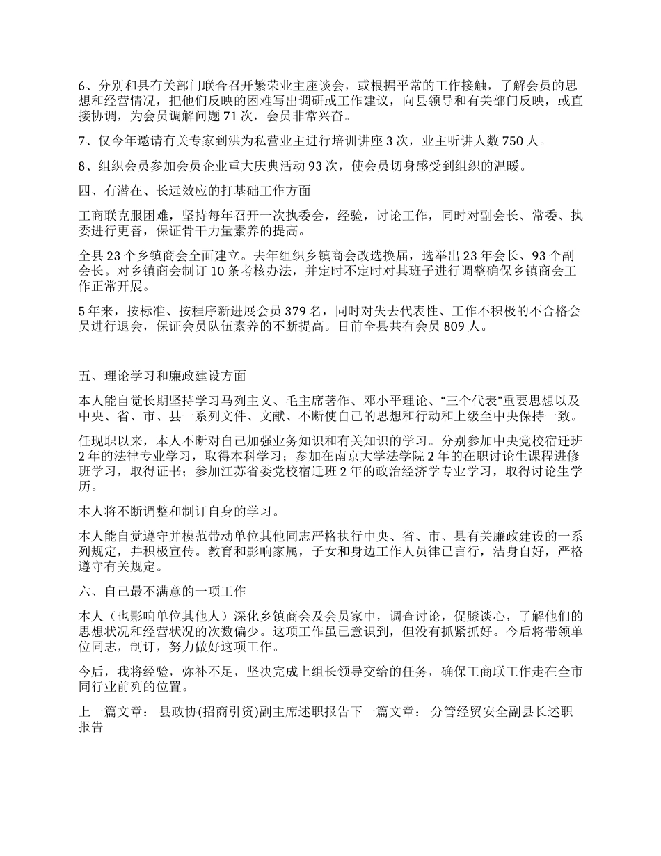 县政协副主席工商联会长述职报告_第2页