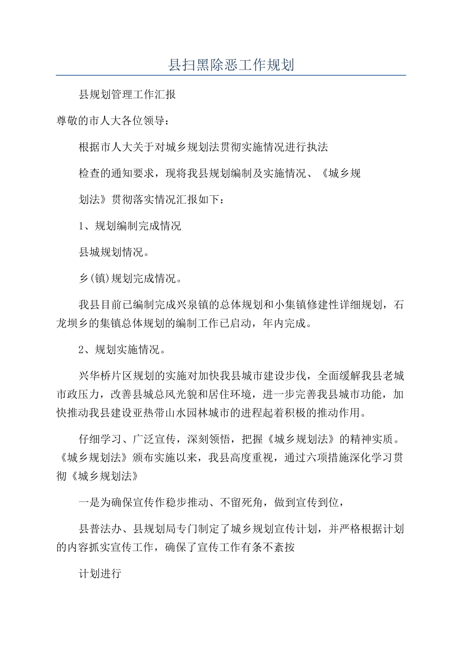 县扫黑除恶工作规划_第1页