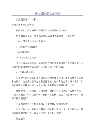 县扫黑除恶工作规划