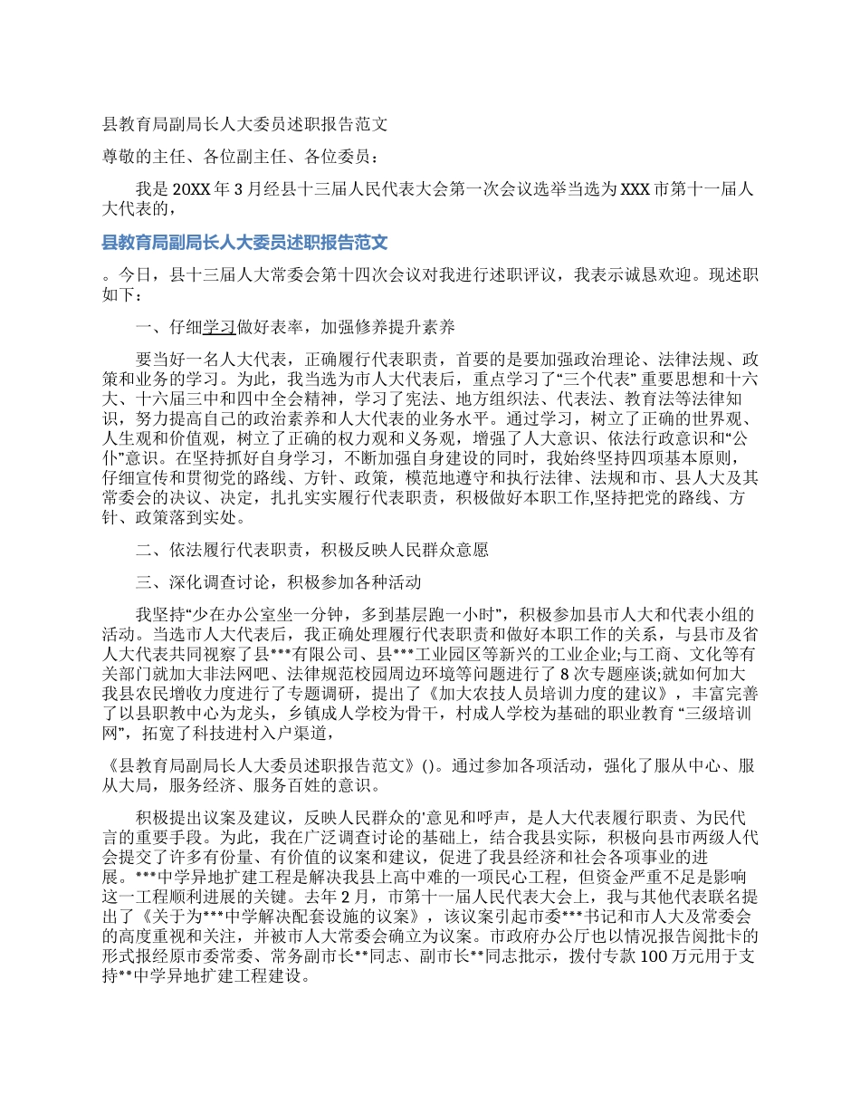 县教育局副局长人大委员述职报告范文_第1页