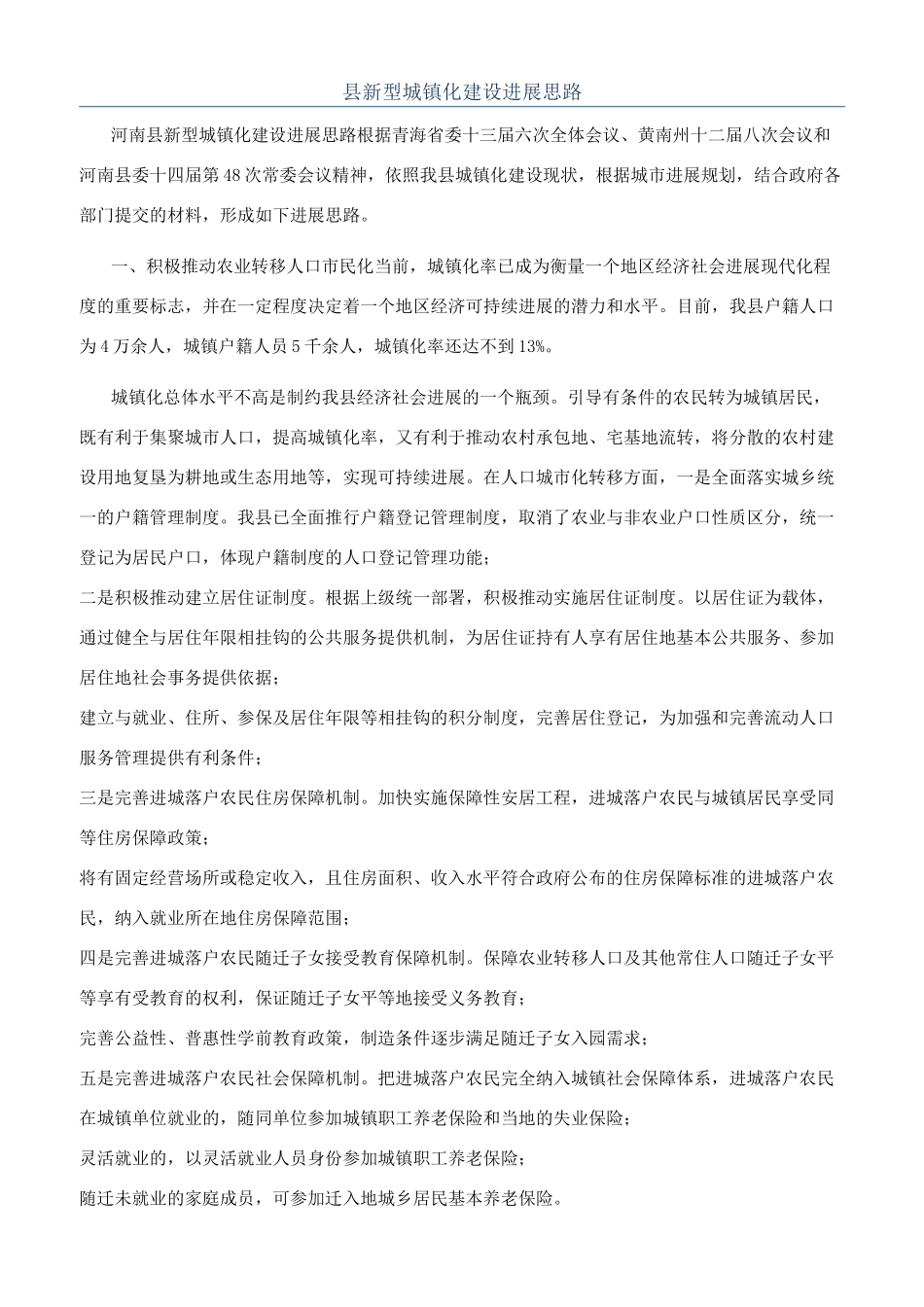 县新型城镇化建设发展思路_第1页
