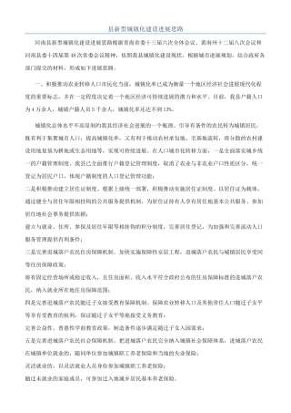 县新型城镇化建设发展思路