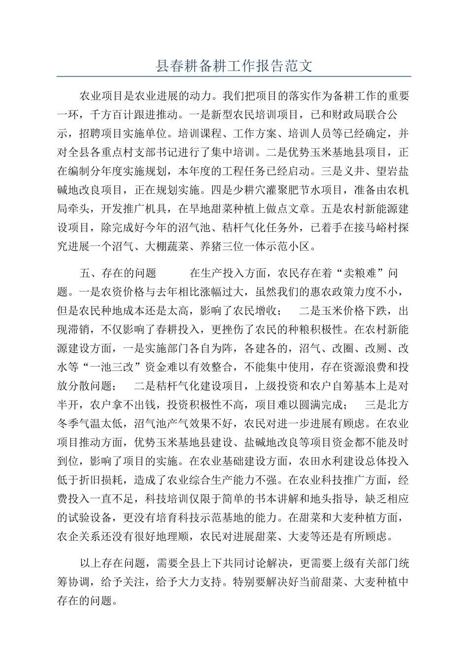 县春耕备耕工作报告范文_第1页