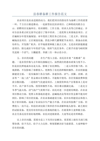 县春耕备耕工作报告范文