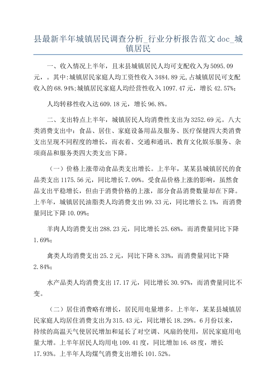 县最新半年城镇居民调查分析-行业分析报告范文doc-城镇居民_第1页