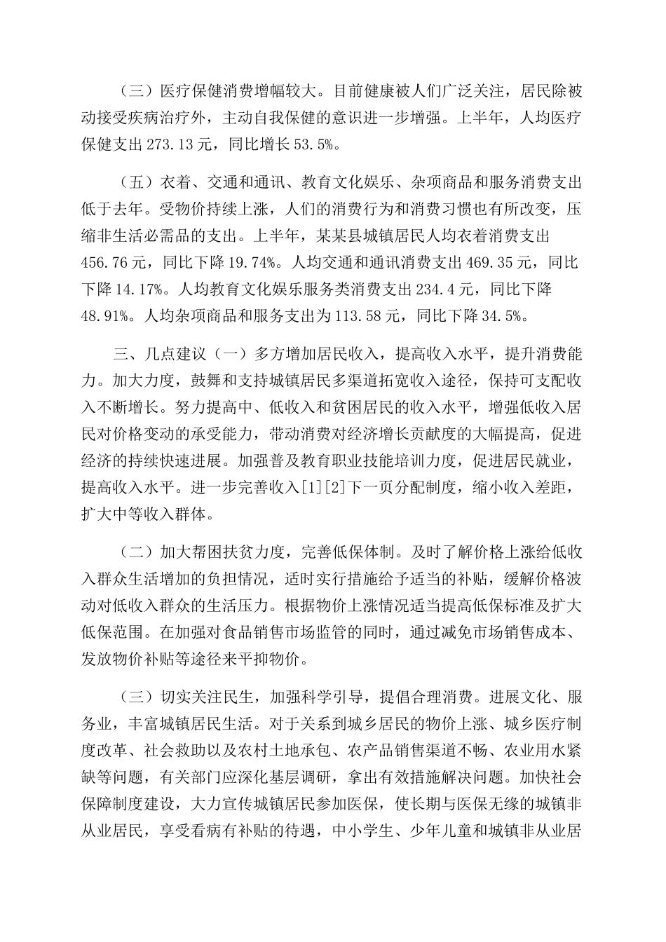 县最新半年城镇居民调查分析-行业分析报告范文doc-城镇居民_第2页