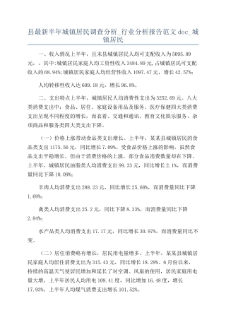 县最新半年城镇居民调查分析-行业分析报告范文doc-城镇居民