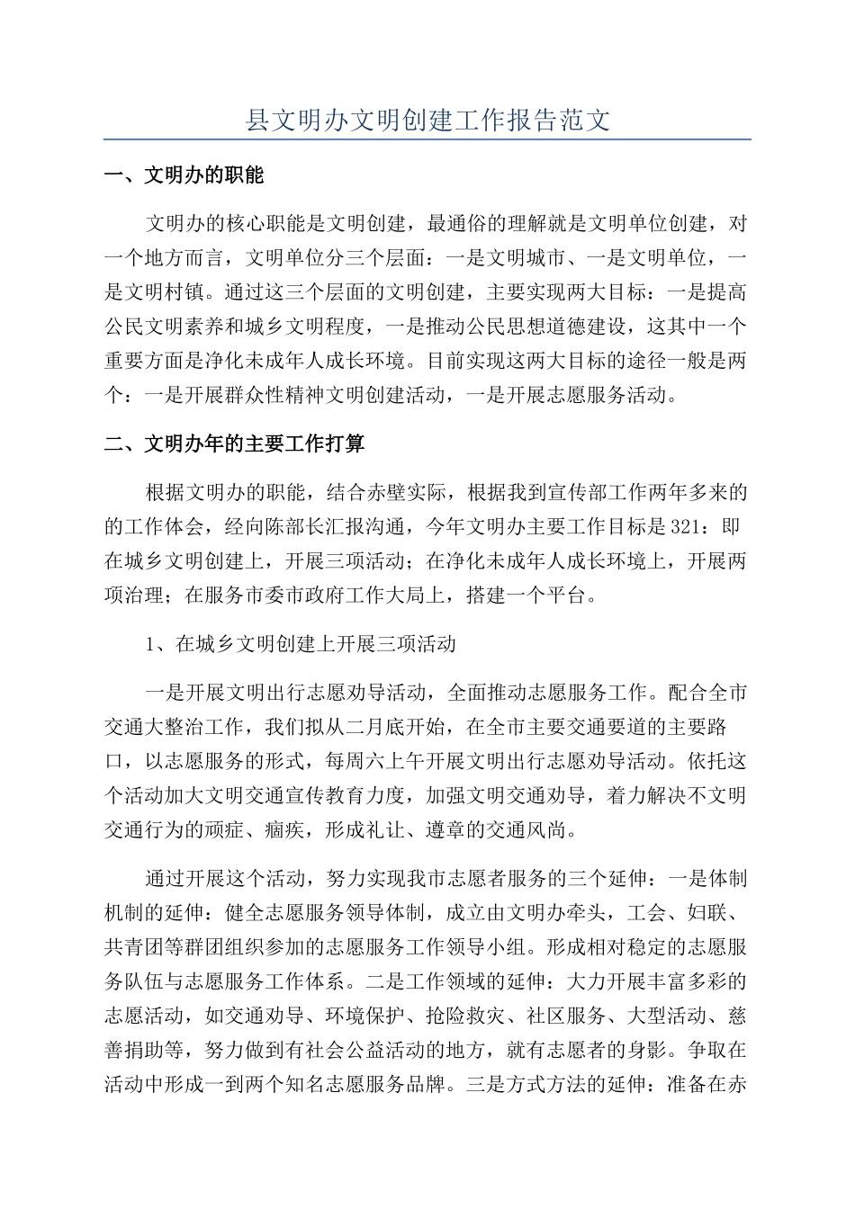 县文明办文明创建工作报告范文_第1页