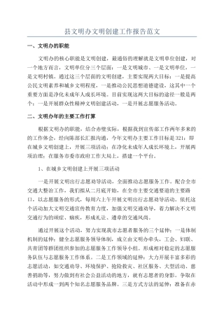县文明办文明创建工作报告范文