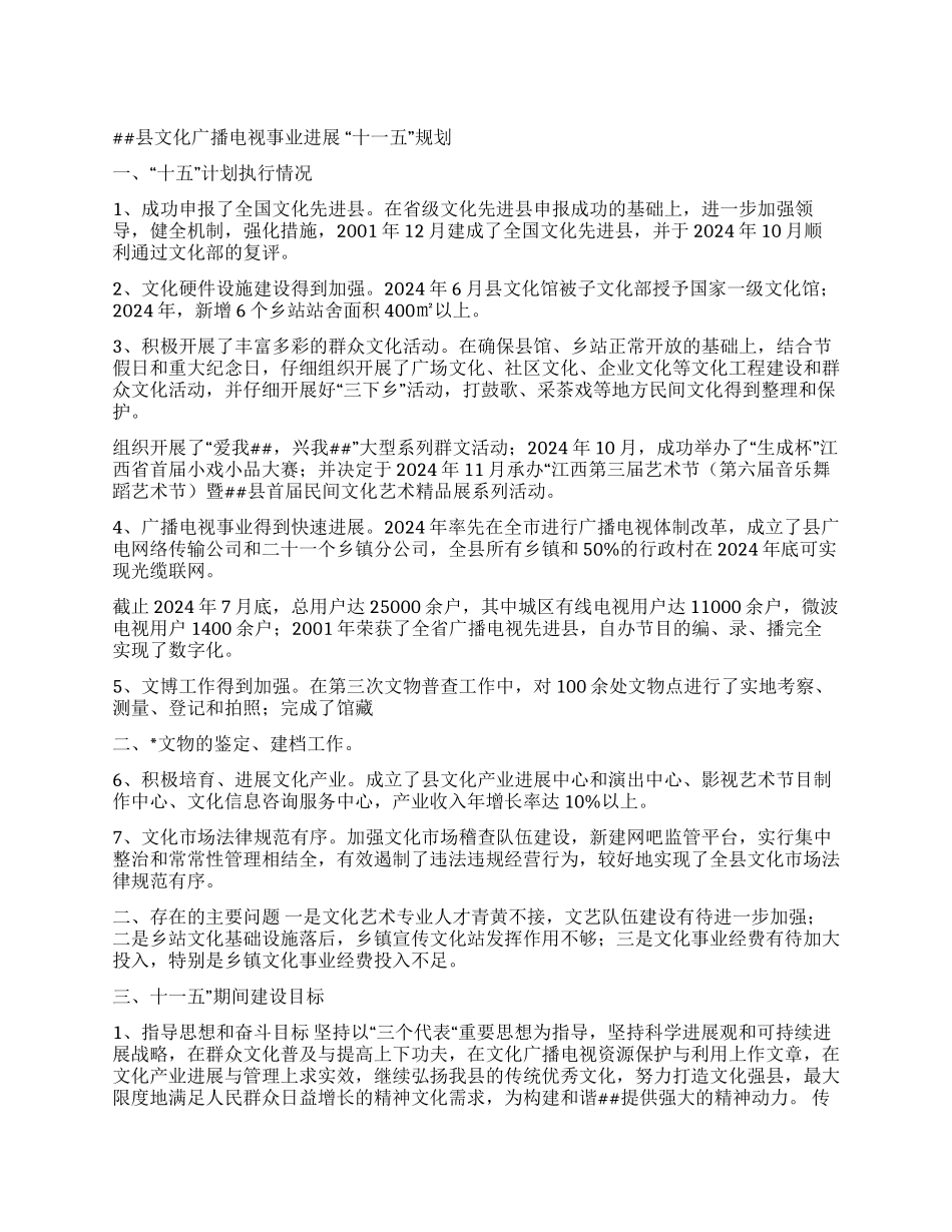 县文化广播电视事业十一五发展规划_第1页