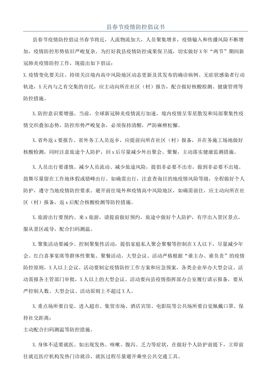 县春节疫情防控倡议书_第1页