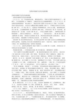 县林业局植树节宣传活动新闻稿