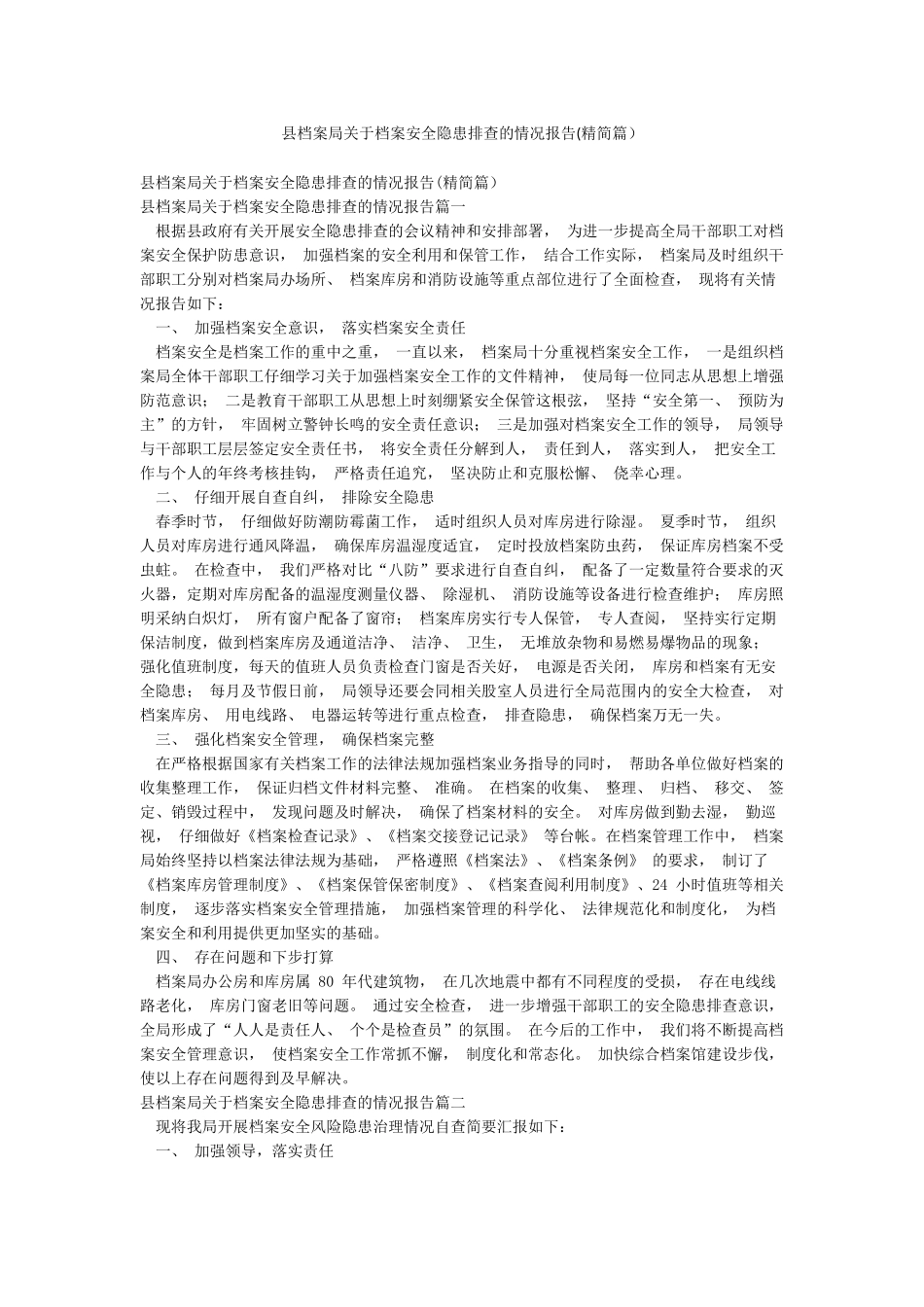 县档案局关于档案安全隐患排查的情况报告_第1页