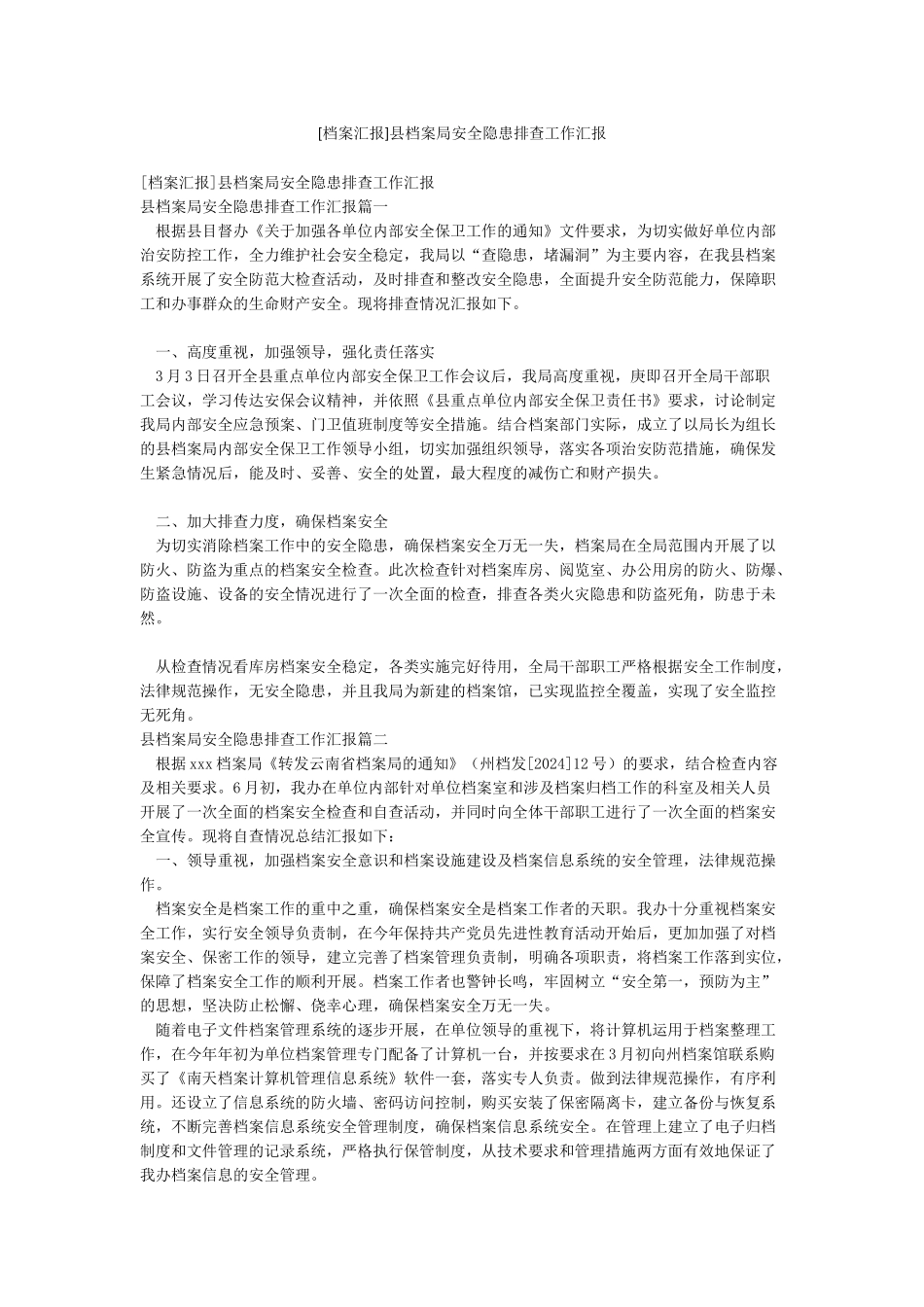 县档案局安全隐患排查工作汇报_第1页