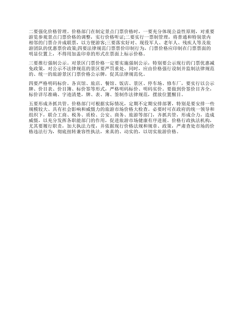 县景区门票价格管理工作调查报告_第2页
