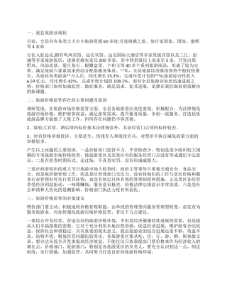 县景区门票价格管理工作调查报告