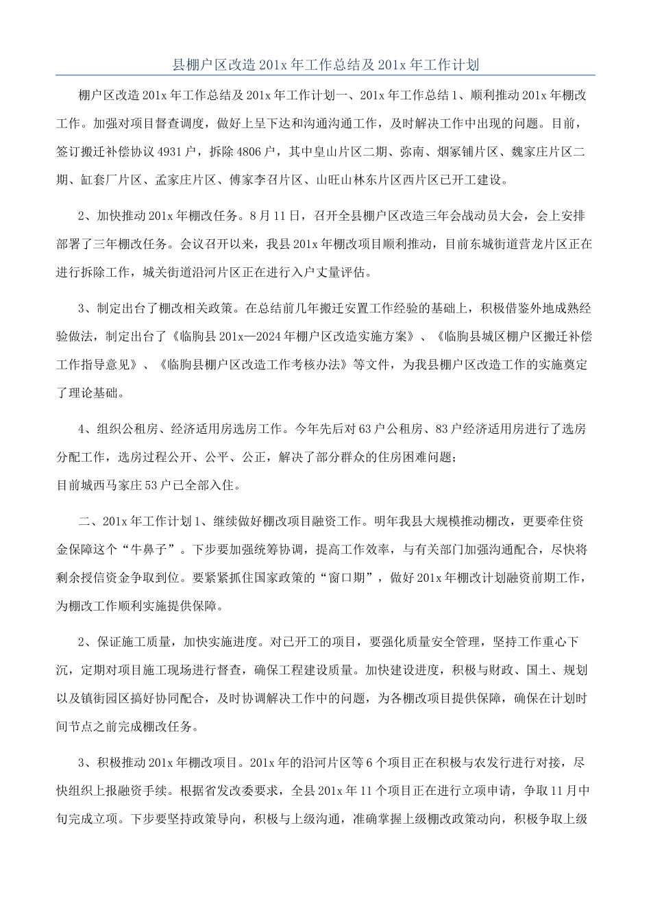 县棚户区改造201x年工作总结及201x年工作计划_第1页