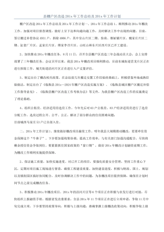 县棚户区改造201x年工作总结及201x年工作计划