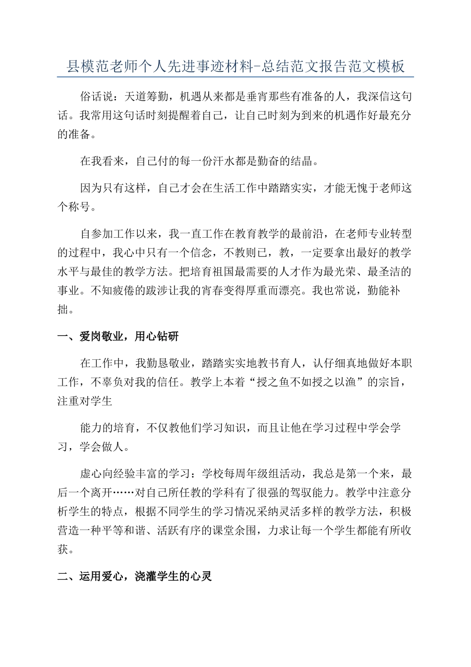 县模范教师个人先进事迹材料-总结范文报告范文模板_第1页