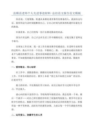 县模范教师个人先进事迹材料-总结范文报告范文模板