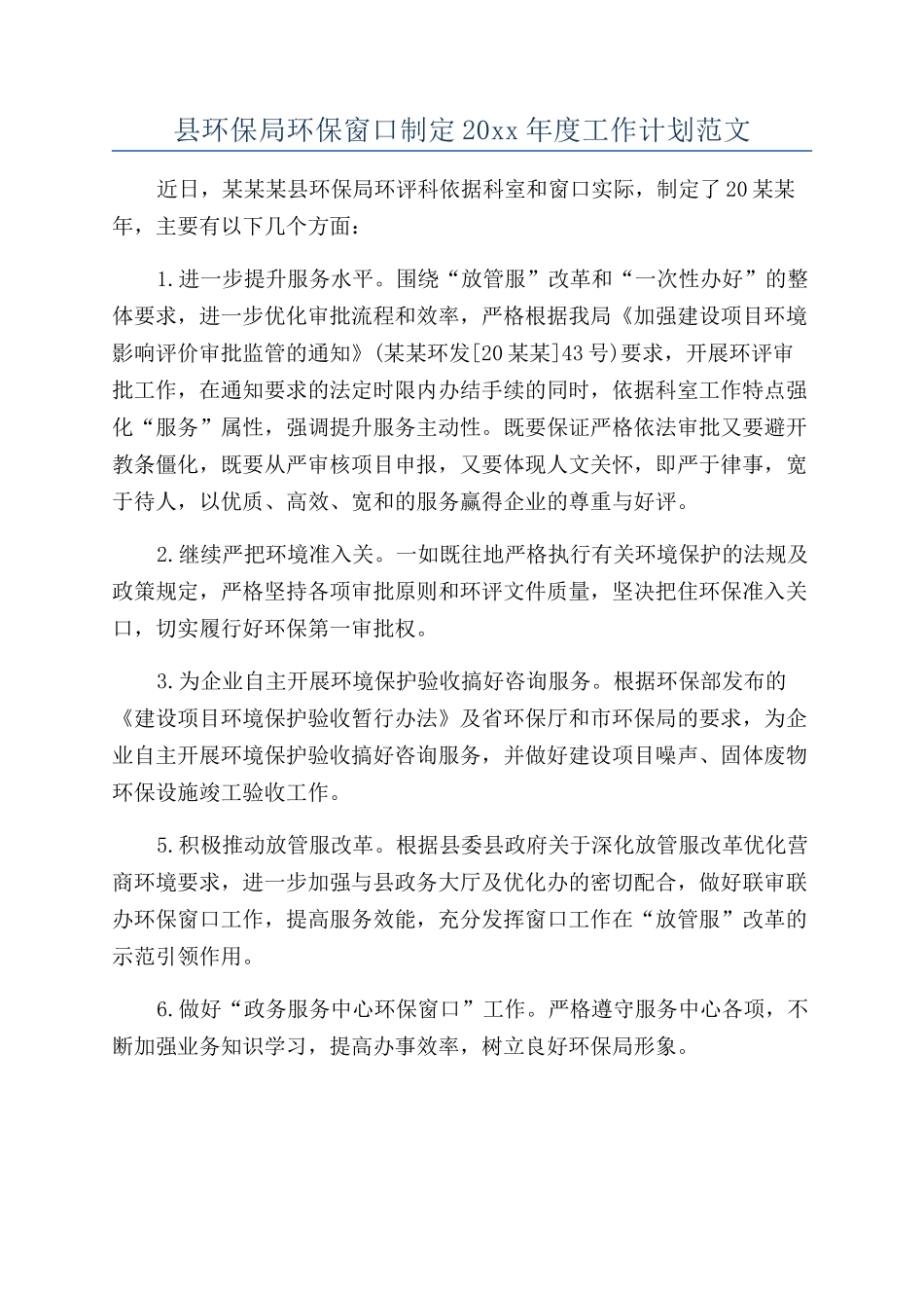 县环保局环保窗口制定20xx年度工作计划范文_第1页