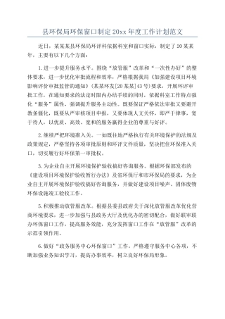 县环保局环保窗口制定20xx年度工作计划范文