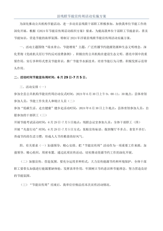 县残联节能宣传周活动实施方案